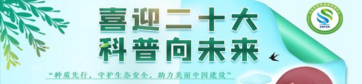 种质先行，守护生态安全，助力美丽中国建设活动